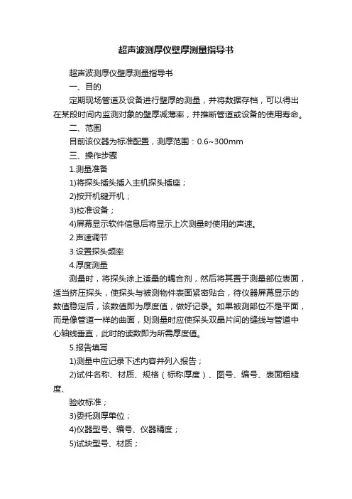 超声波测厚仪壁厚测量指导书