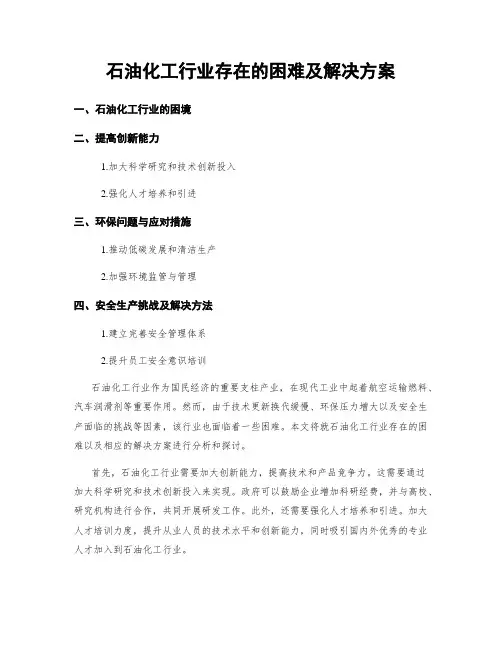 石油化工行业存在的困难及解决方案
