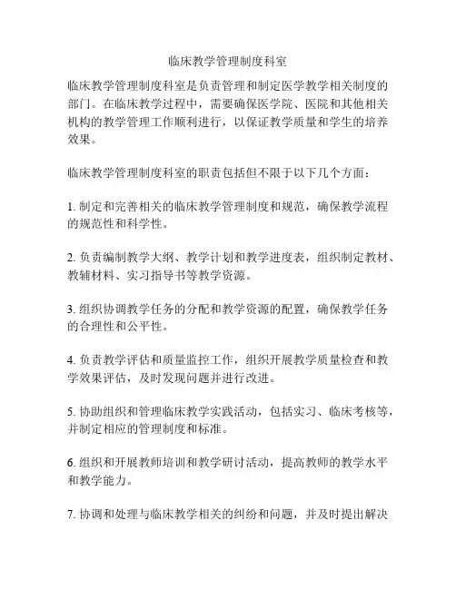 临床教学管理制度科室