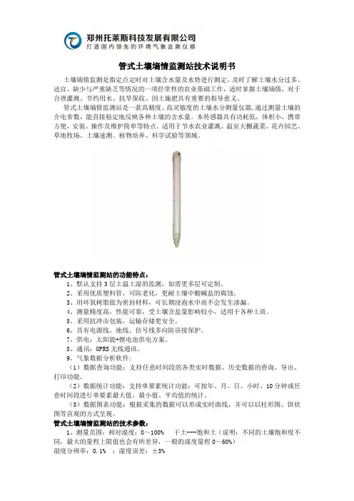 托莱斯科技管式土壤墒情监测站技术说明书
