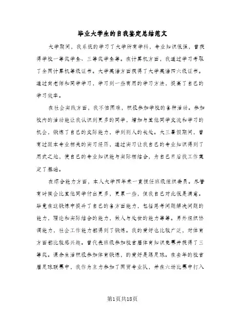 毕业大学生的自我鉴定总结范文(8篇)