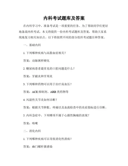 内科考试题库及答案