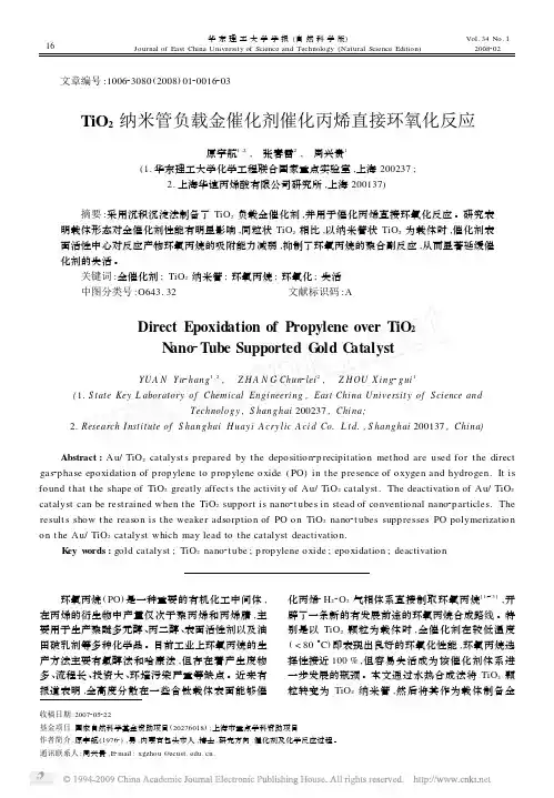 TiO_2纳米管负载金催化剂催化丙烯直接环氧化反应
