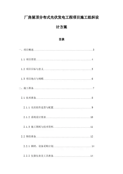 厂房屋顶分布式光伏发电工程项目施工组织设计方案
