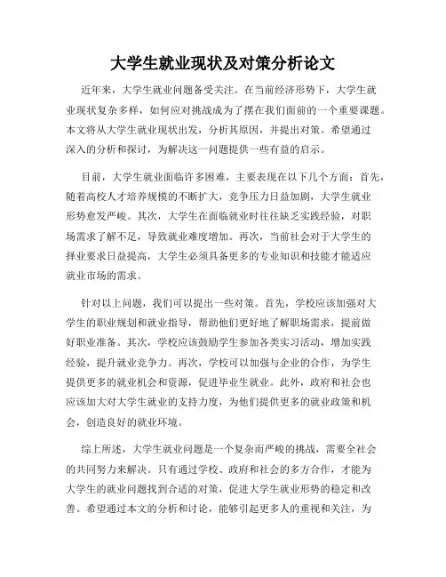 大学生就业现状及对策分析论文