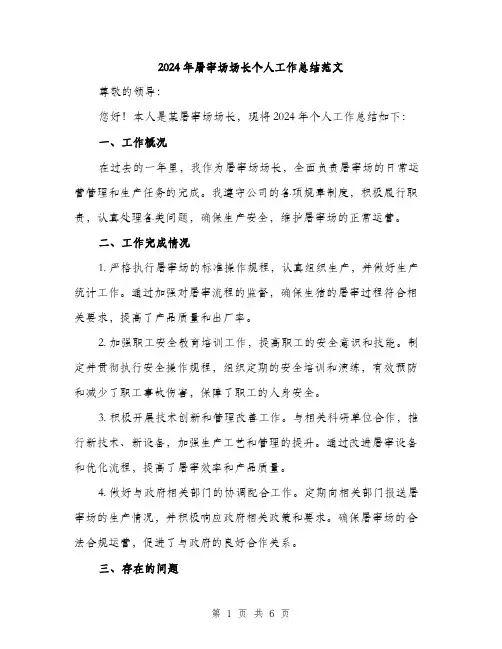 2024年屠宰场场长个人工作总结范文(2篇)