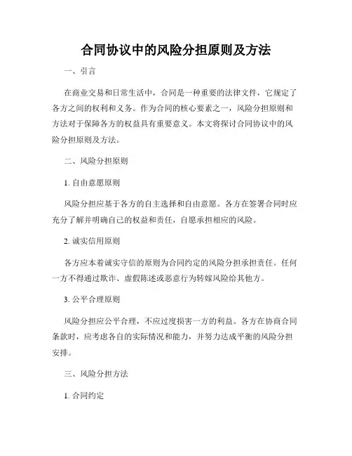 合同协议中的风险分担原则及方法