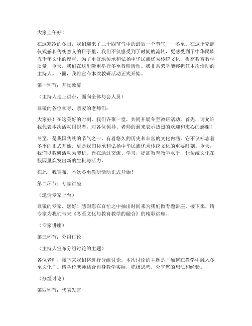 冬至教研活动主持稿