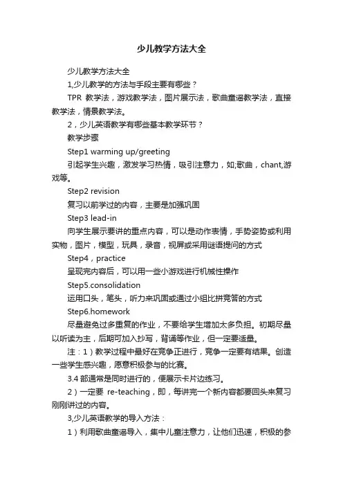 少儿教学方法大全
