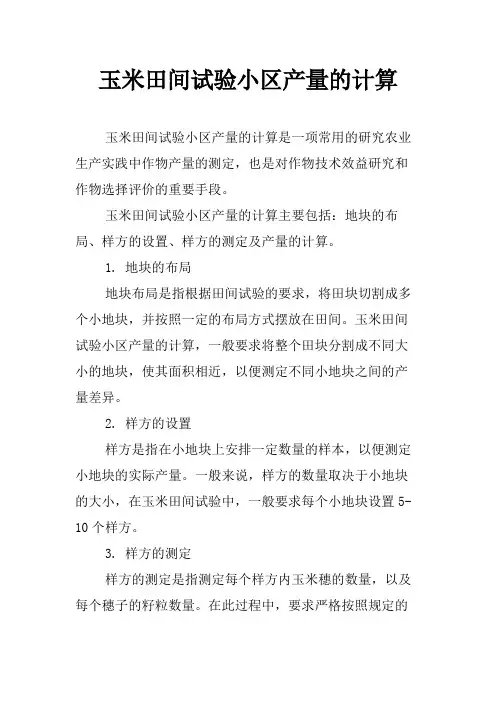 玉米田间试验小区产量的计算