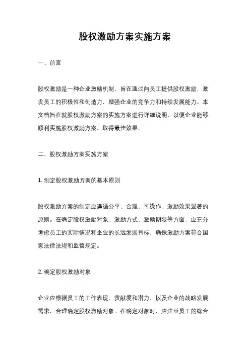 股权激励方案实施方案