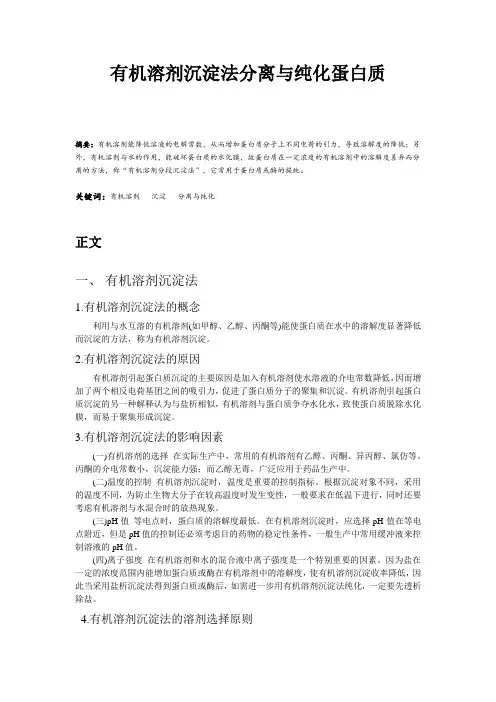 有机溶剂沉淀法分离与纯化蛋白质
