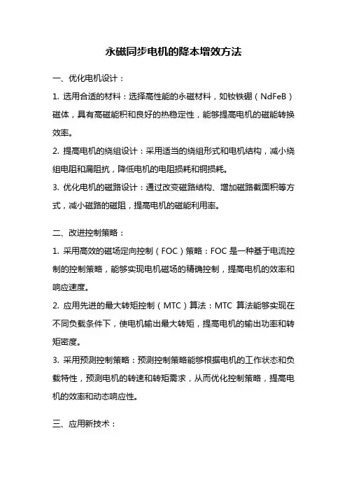 永磁同步电机的降本增效方法