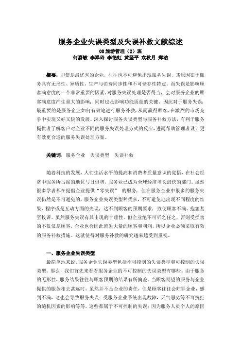 服务企业失误类型与补救文献综述