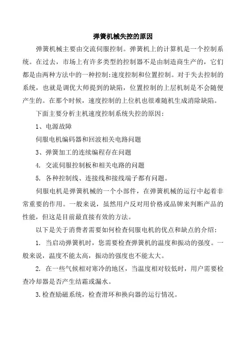 弹簧机械失控的原因