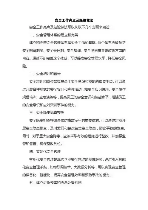 安全工作亮点及经验做法
