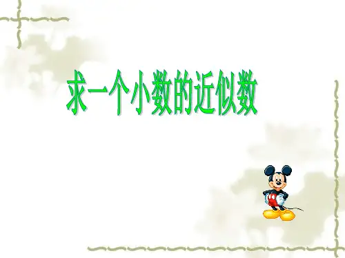 人教版四年级数学下册第四单元《小数的近似数》PPT课件
