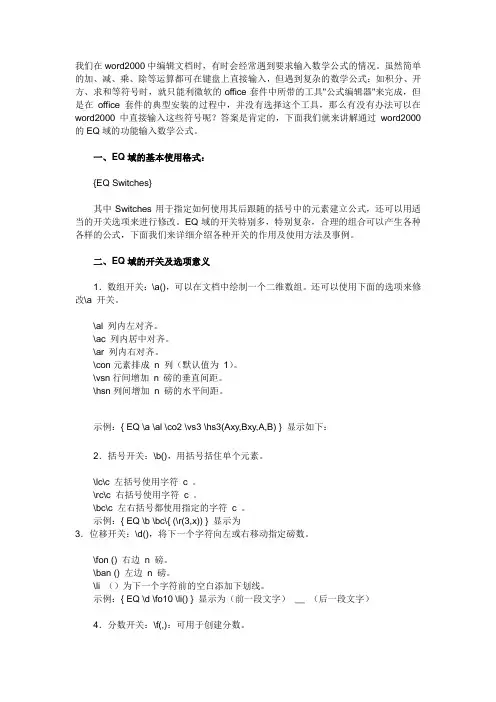 Word 2000中EQ域输入公式详解