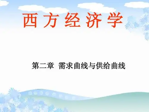 第二章 需求曲线和供给曲线及有关概念