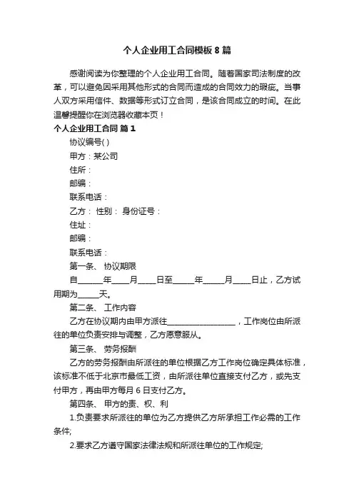 个人企业用工合同模板8篇