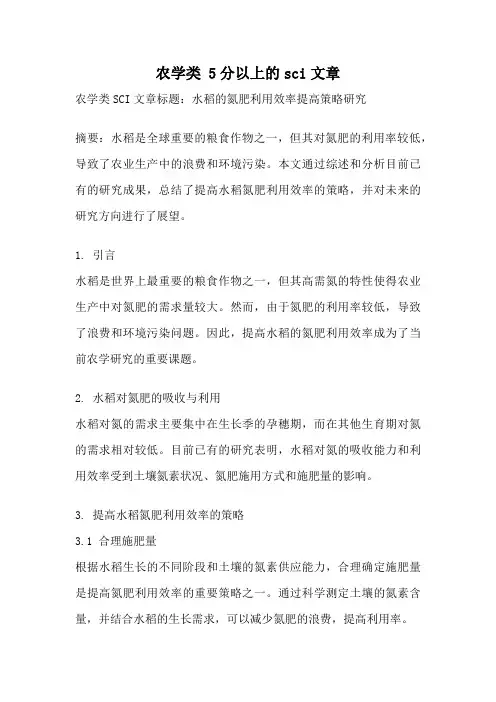 农学类 5分以上的sci文章
