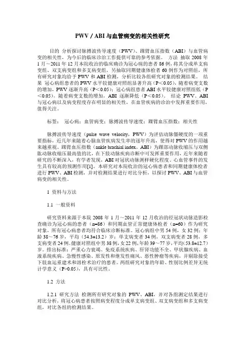 PWV／ABI与血管病变的相关性研究