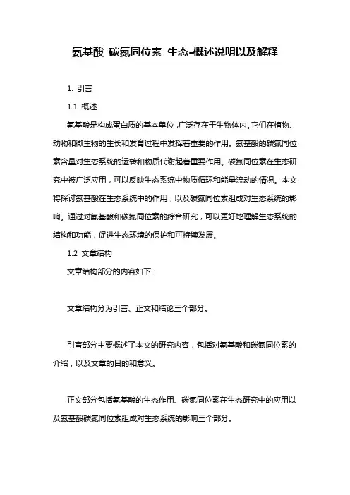 氨基酸 碳氮同位素 生态-概述说明以及解释