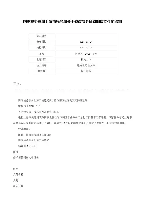国家税务总局上海市税务局关于修改部分征管制度文件的通知-沪税函〔2018〕7号