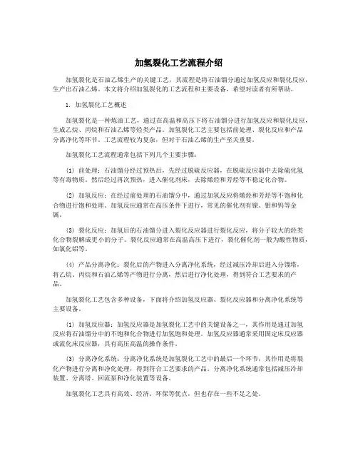 加氢裂化工艺流程介绍