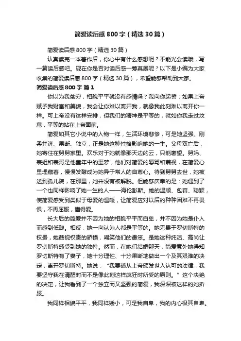 简爱读后感800字（精选30篇）