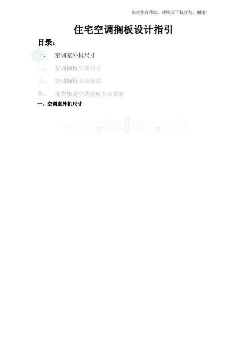 常用空调机室外机尺寸一览表-总结常用空调机位最小尺寸.doc