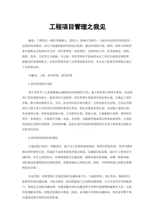 工程项目管理之我见