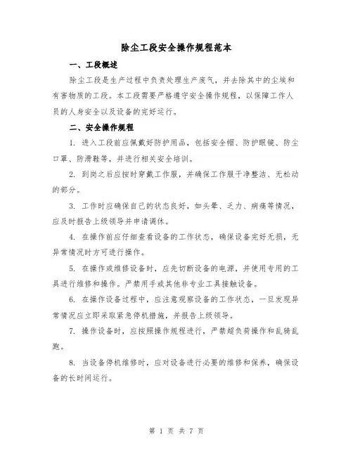 除尘工段安全操作规程范本（3篇）