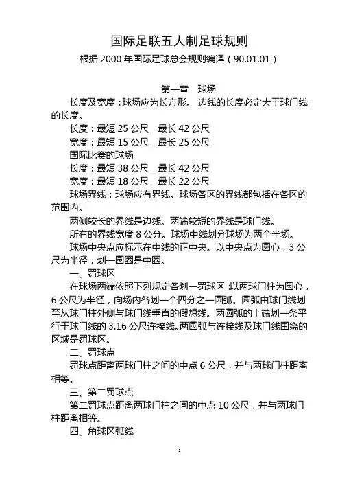 国际足联五人制足球规则(共23页。最新修订完全版,精心排版可直接打印)