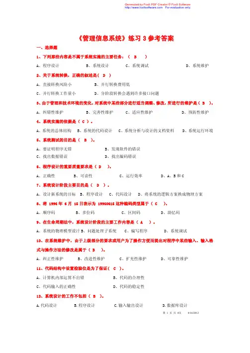 《管理信息系统》练习3参考答案