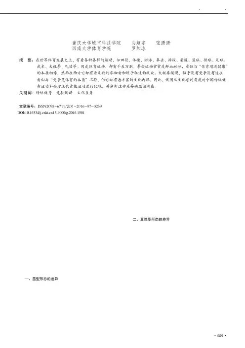 中国传统健身运动和西方现代竞技运动之比较