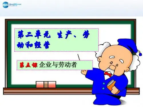 第五课企业与劳动者