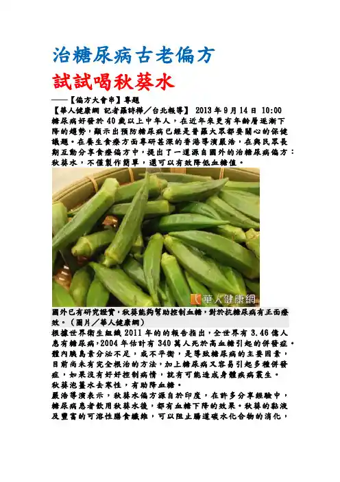 秋葵水-治糖尿病古老偏方