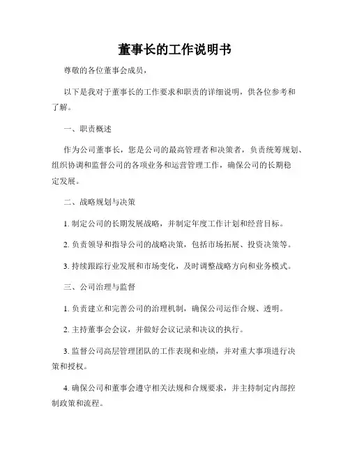 董事长的工作说明书