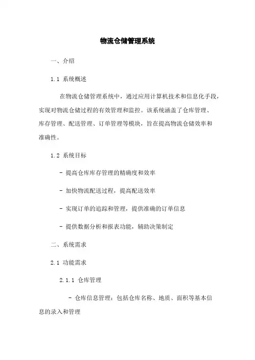 物流仓储管理系统