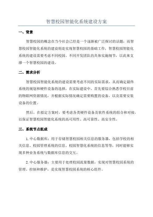 智慧校园智能化系统建设方案