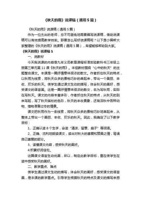 《秋天的雨》说课稿（通用5篇）