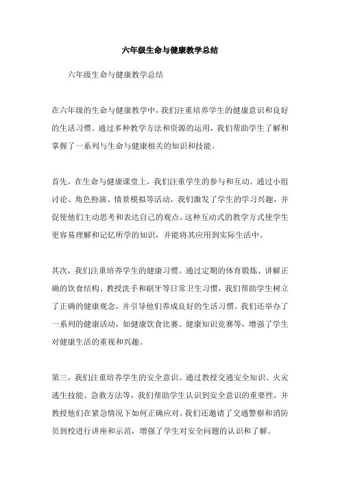六年级生命与健康教学总结
