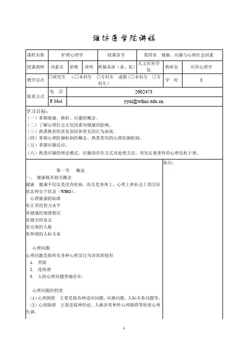 讲稿 护理心理学 第四章 健康 应激与心理社会因素