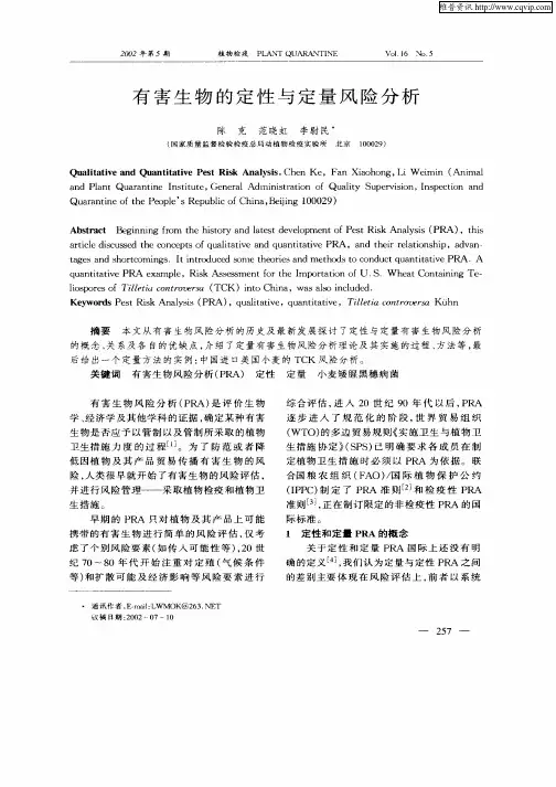 有害生物的定性与定量风险分析