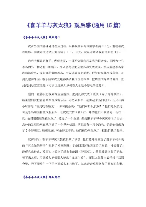 《喜羊羊与灰太狼》观后感(通用15篇)
