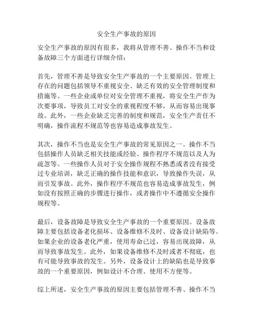 安全生产事故的原因