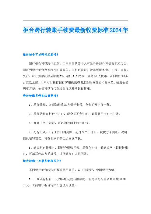 柜台跨行转账手续费最新收费标准2024年
