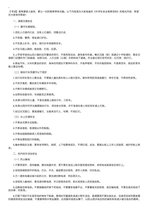 中学生安全教育知识及安全条例