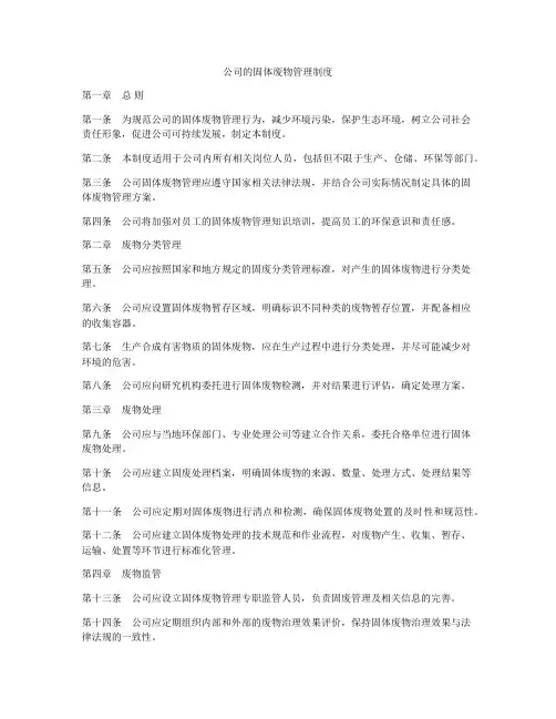 公司的固体废物管理制度